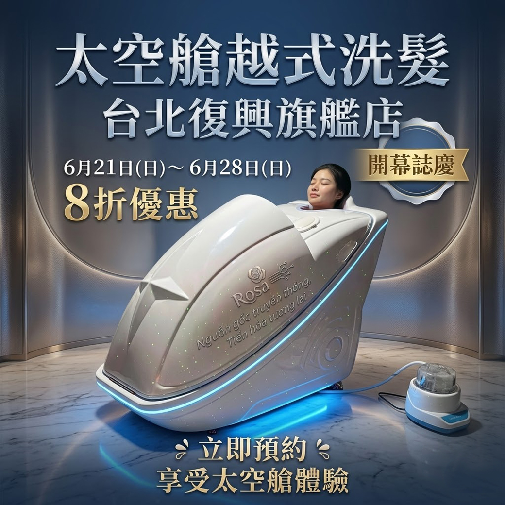 ROSA太空艙越式洗髮-台北復興旗艦店